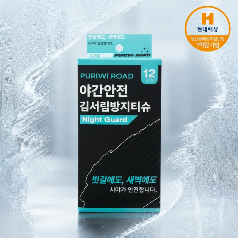 김서림방지티슈 차량김서림방지 12매 낱개포장 앞유리김서림제거 비오는날 새벽출발 자동차김서림방지티슈